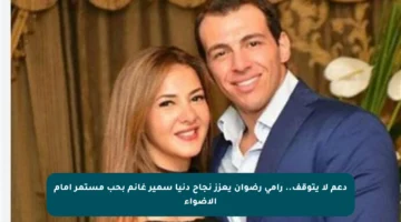 دعم لا يتوقف.. رامي رضوان يعزز نجاح دنيا سمير غانم بحب مستمر أمام الأضواء